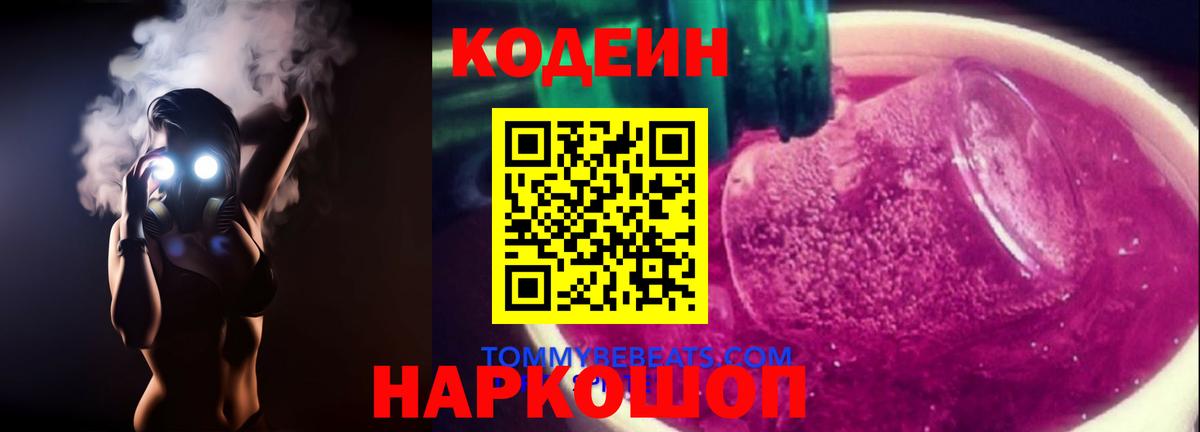 Кодеиновый сироп Lean напиток Lean (лин)  Кодеин Purple Drank  Ульяновск 